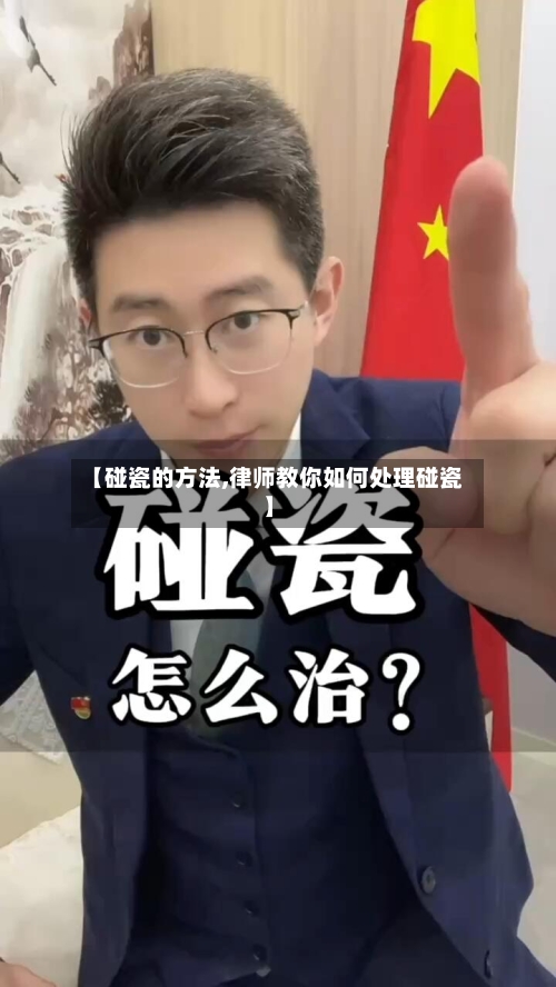 【碰瓷的方法,律师教你如何处理碰瓷】-第3张图片