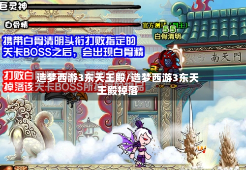 造梦西游3东天王殿/造梦西游3东天王殿掉落-第2张图片