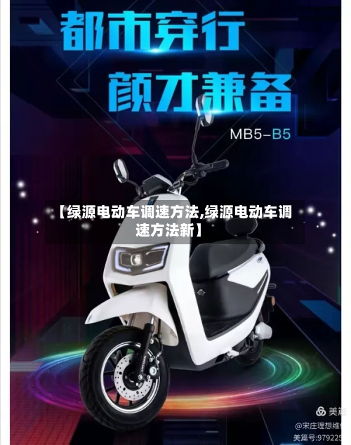 【绿源电动车调速方法,绿源电动车调速方法新】-第2张图片