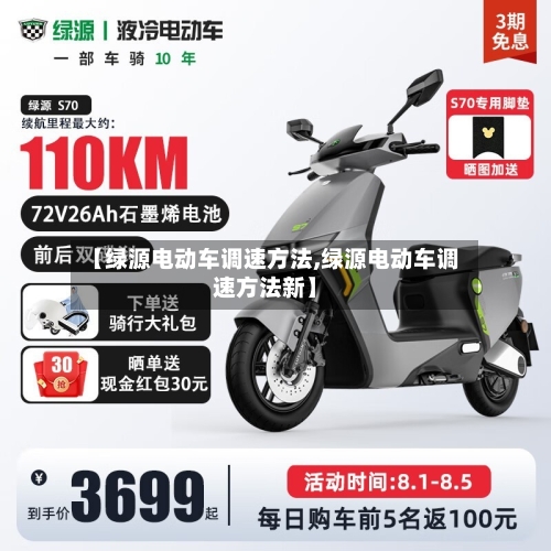 【绿源电动车调速方法,绿源电动车调速方法新】