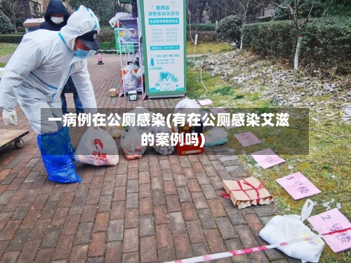 一病例在公厕感染(有在公厕感染艾滋的案例吗)