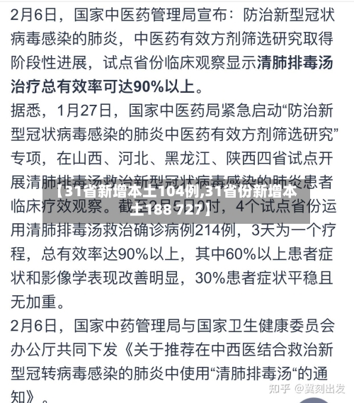 【31省新增本土104例,31省份新增本土188 727】-第1张图片