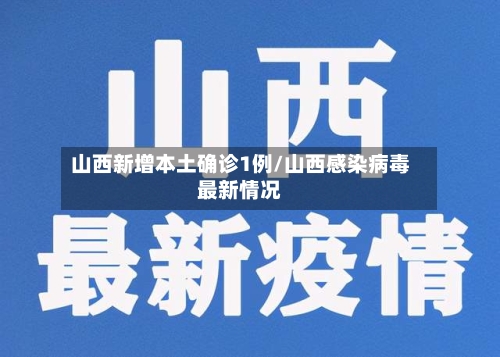 山西新增本土确诊1例/山西感染病毒最新情况-第2张图片