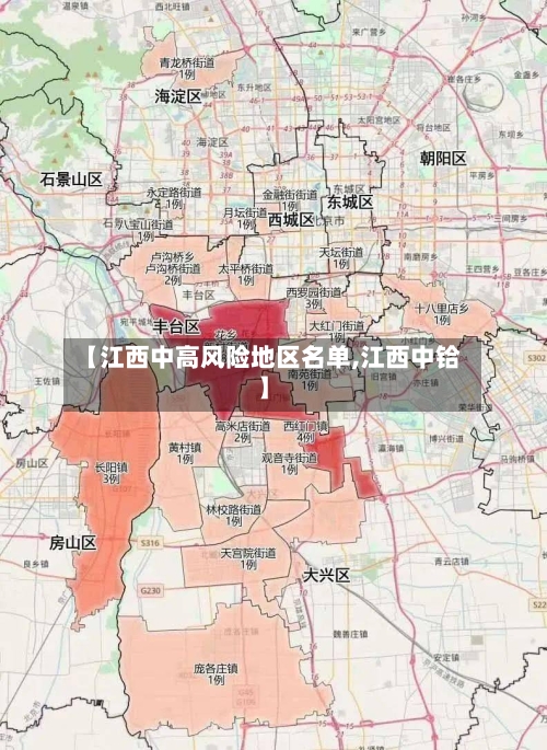 【江西中高风险地区名单,江西中铪】-第2张图片