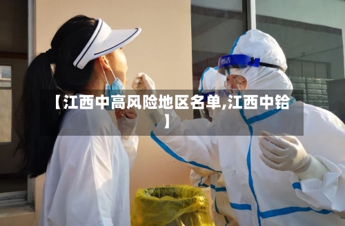 【江西中高风险地区名单,江西中铪】-第1张图片