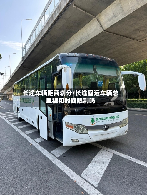 长途车辆距离划分/长途客运车辆总里程和时间限制吗-第1张图片