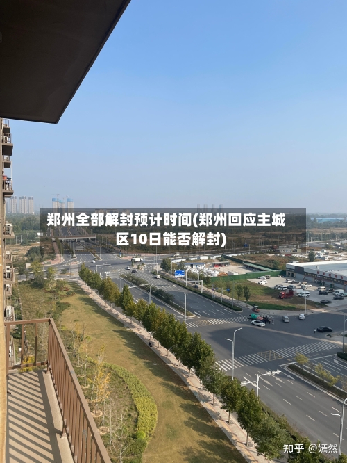 郑州全部解封预计时间(郑州回应主城区10日能否解封)-第1张图片