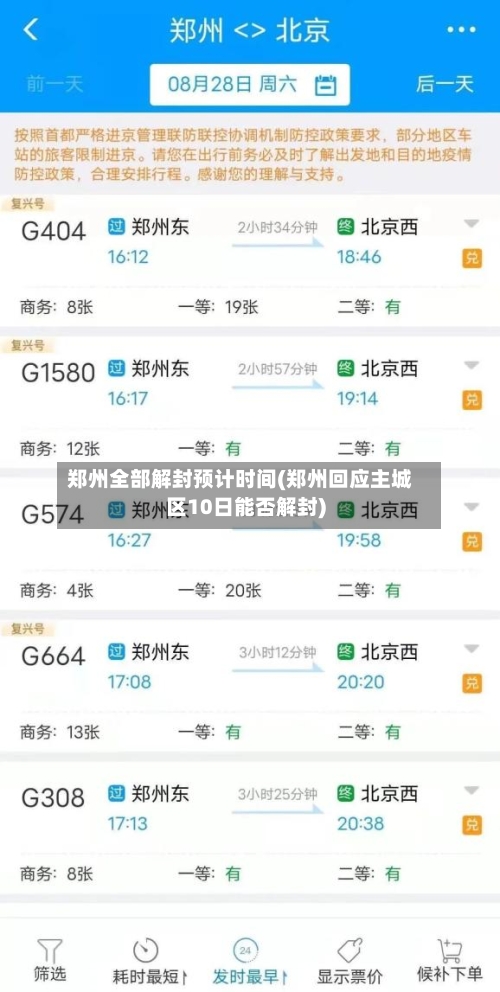 郑州全部解封预计时间(郑州回应主城区10日能否解封)-第3张图片