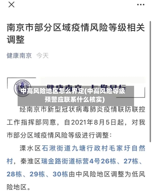 中高风险地区怎么界定(中高风险等级预警应联系什么核实)