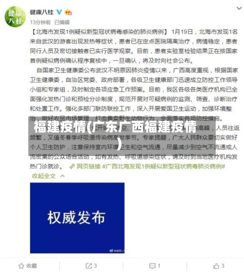 福建疫情(广东广西福建疫情)