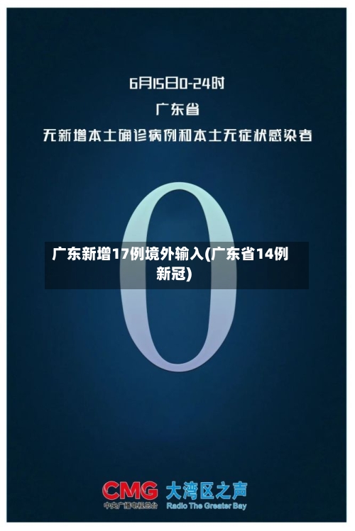 广东新增17例境外输入(广东省14例新冠)-第3张图片