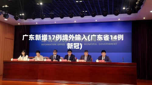 广东新增17例境外输入(广东省14例新冠)