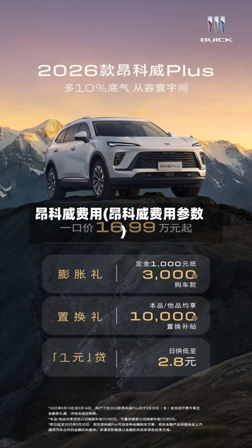 昂科威费用(昂科威费用参数)-第2张图片