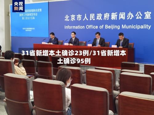 31省新增本土确诊23例/31省新增本土确诊95例