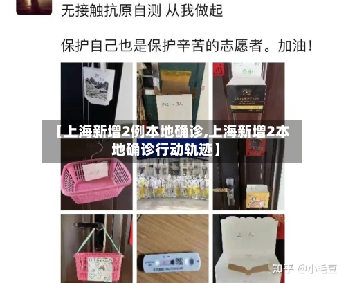【上海新增2例本地确诊,上海新增2本地确诊行动轨迹】