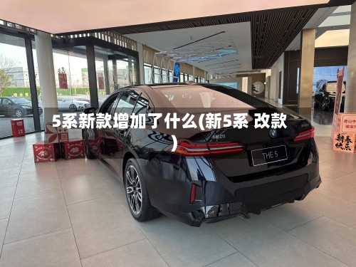 5系新款增加了什么(新5系 改款)