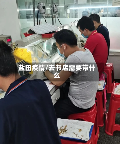 盐田疫情/去书店需要带什么-第2张图片