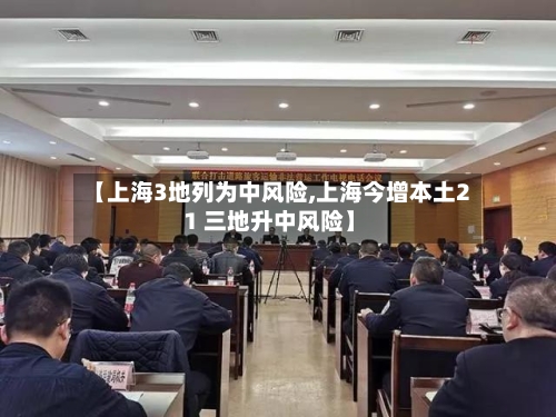 【上海3地列为中风险,上海今增本土2 1 三地升中风险】-第2张图片