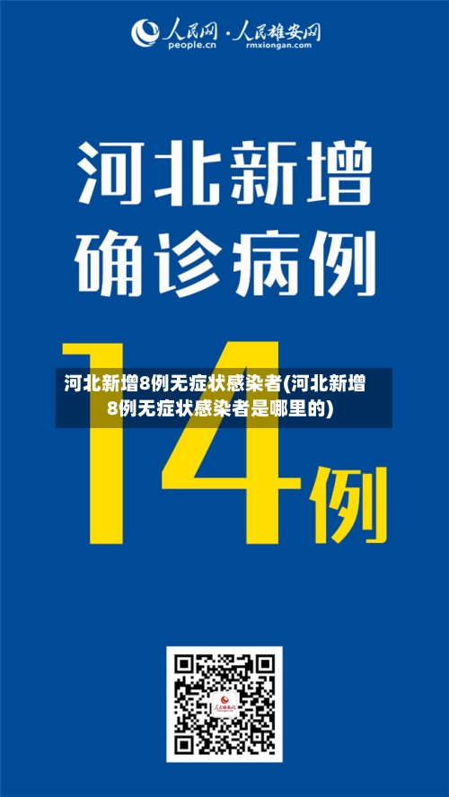 河北新增8例无症状感染者(河北新增8例无症状感染者是哪里的)-第3张图片