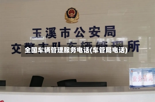全国车辆管理服务电话(车管局电话)-第2张图片
