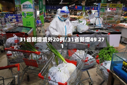 31省新增境外20例/31省新增49 271-第2张图片