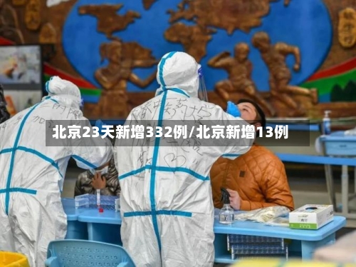 北京23天新增332例/北京新增13例
