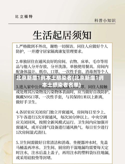 北京新增1例本土感染者(北京新增1例本土感染者名单)-第2张图片