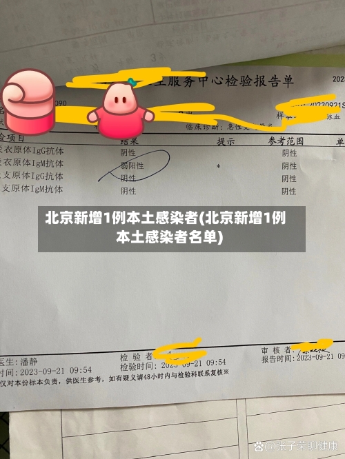 北京新增1例本土感染者(北京新增1例本土感染者名单)