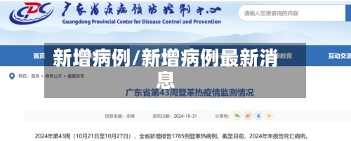新增病例/新增病例最新消息