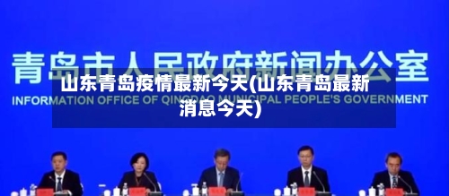 山东青岛疫情最新今天(山东青岛最新消息今天)-第2张图片