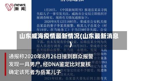 山东威海疫情最新情况(山东最新消息)-第2张图片