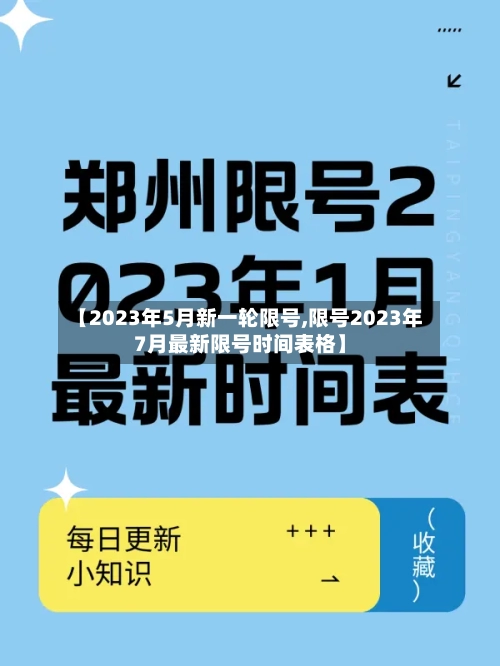 【2023年5月新一轮限号,限号2023年7月最新限号时间表格】-第2张图片
