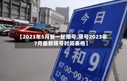 【2023年5月新一轮限号,限号2023年7月最新限号时间表格】