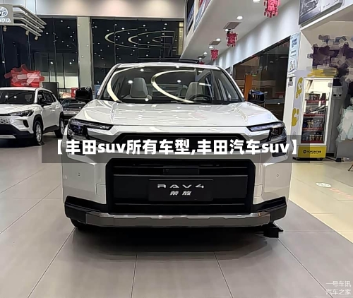 【丰田suv所有车型,丰田汽车suv】