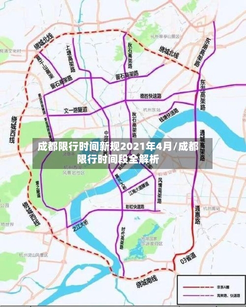 成都限行时间新规2021年4月/成都限行时间段全解析
