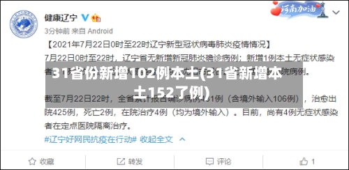 31省份新增102例本土(31省新增本土152了例)