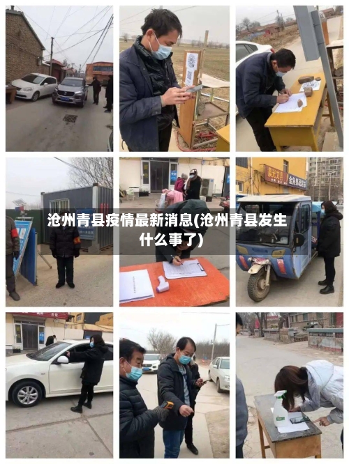 沧州青县疫情最新消息(沧州青县发生什么事了)