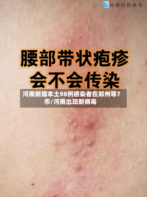河南新增本土98例感染者在郑州等7市/河南出现新病毒
