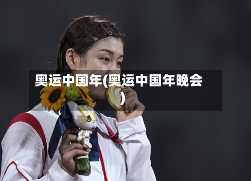 奥运中国年(奥运中国年晚会)