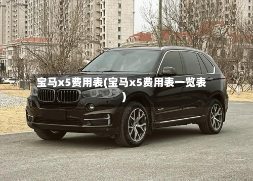 宝马x5费用表(宝马x5费用表一览表)