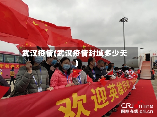 武汉疫情(武汉疫情封城多少天)-第2张图片