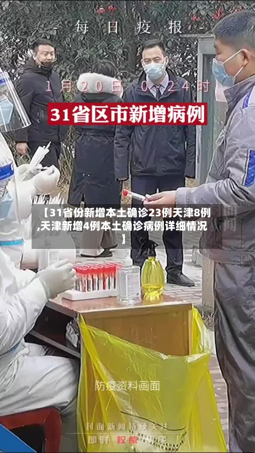 【31省份新增本土确诊23例天津8例,天津新增4例本土确诊病例详细情况】