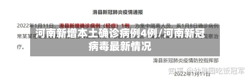 河南新增本土确诊病例4例/河南新冠病毒最新情况-第3张图片