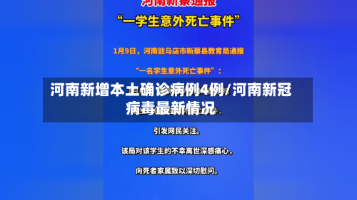 河南新增本土确诊病例4例/河南新冠病毒最新情况-第2张图片