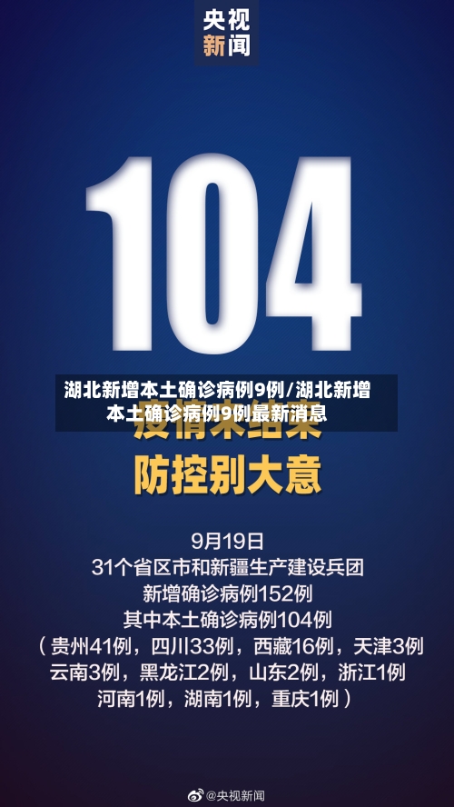湖北新增本土确诊病例9例/湖北新增本土确诊病例9例最新消息-第3张图片