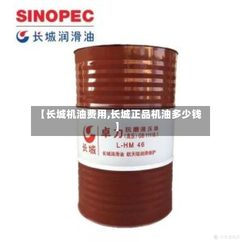 【长城机油费用,长城正品机油多少钱】-第3张图片