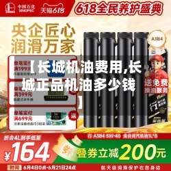 【长城机油费用,长城正品机油多少钱】-第2张图片