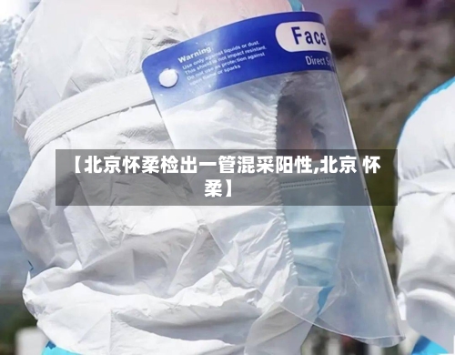 【北京怀柔检出一管混采阳性,北京 怀柔】