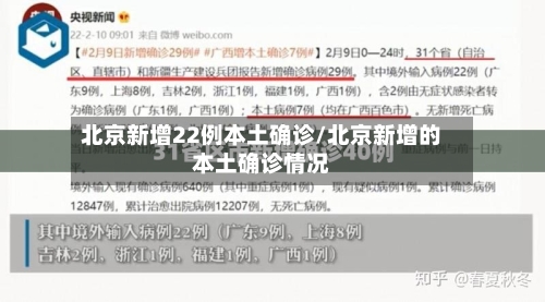 北京新增22例本土确诊/北京新增的本土确诊情况