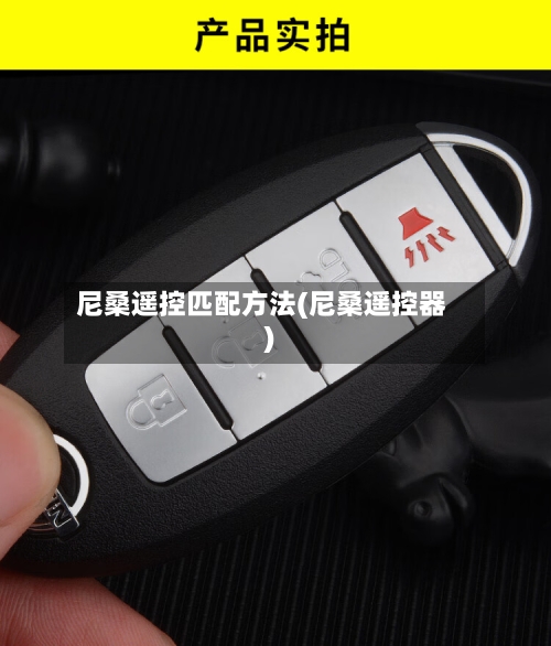 尼桑遥控匹配方法(尼桑遥控器)